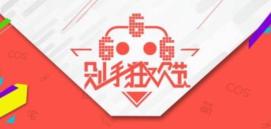 666剁手狂欢节