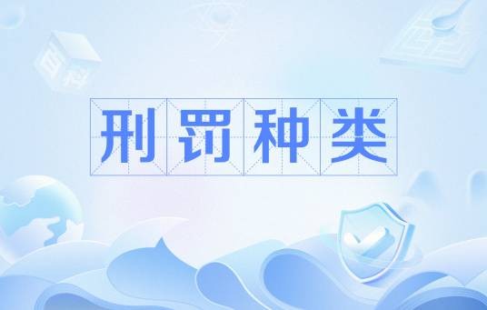 刑罚种类
