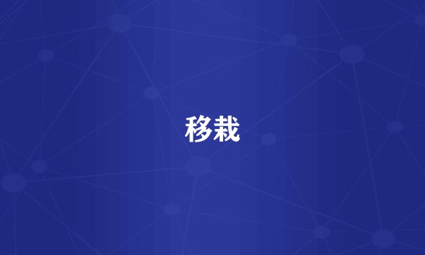 移栽