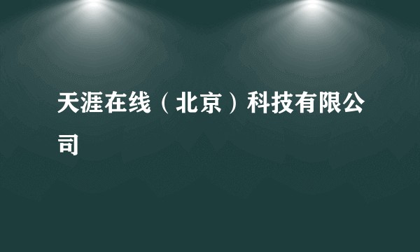 天涯在线（北京）科技有限公司