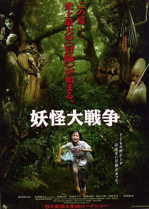 妖怪大战争（日本2005年三池崇史执导的电影）