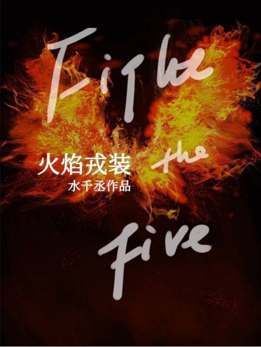 火焰戎装