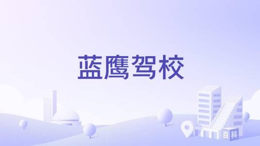 蓝鹰驾校