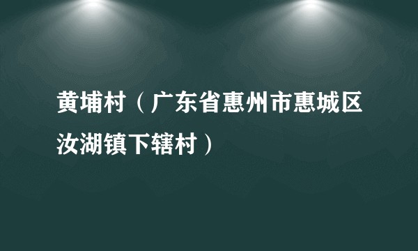 黄埔村（广东省惠州市惠城区汝湖镇下辖村）