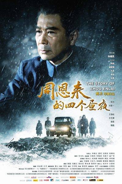 周恩来的四个昼夜