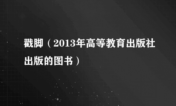 戳脚（2013年高等教育出版社出版的图书）