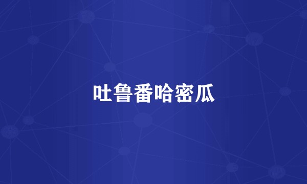 吐鲁番哈密瓜