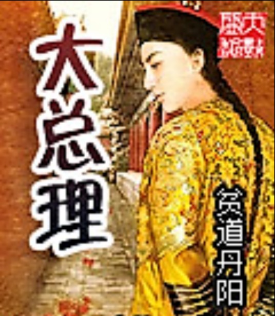 大总理