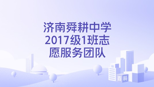 济南舜耕中学2017级1班志愿服务团队