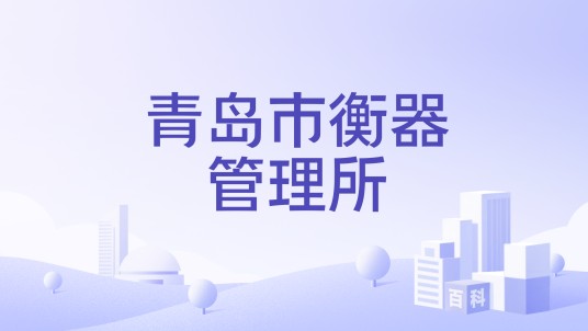 青岛市衡器管理所