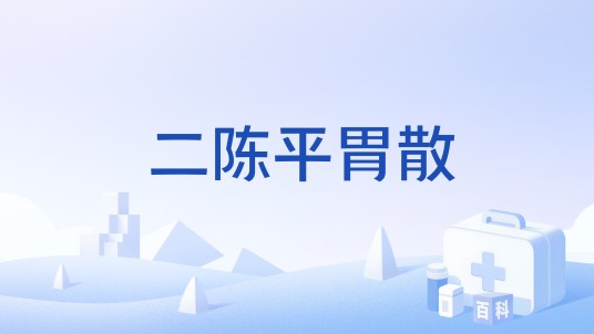 二陈平胃散（中药方剂）