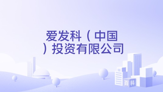 爱发科（中国）投资有限公司