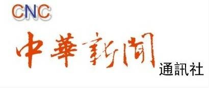 中华新闻通讯社