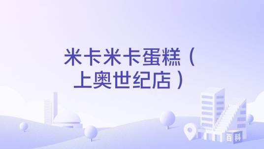 米卡米卡蛋糕（上奥世纪店）