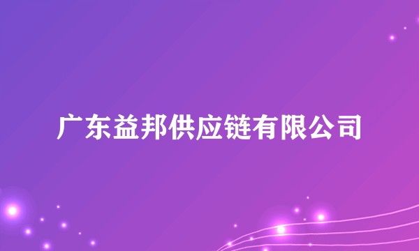 广东益邦供应链有限公司