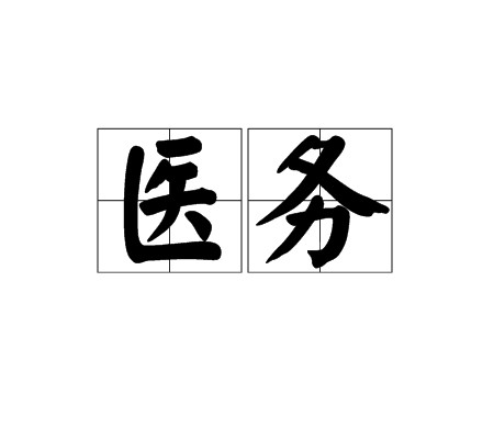 医务