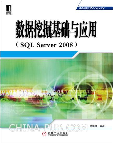 数据挖掘基础与应用(SQL Server 2008)