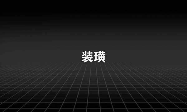 装璜