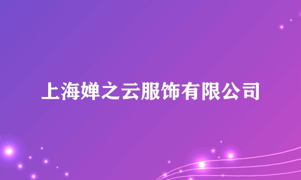 上海婵之云服饰有限公司