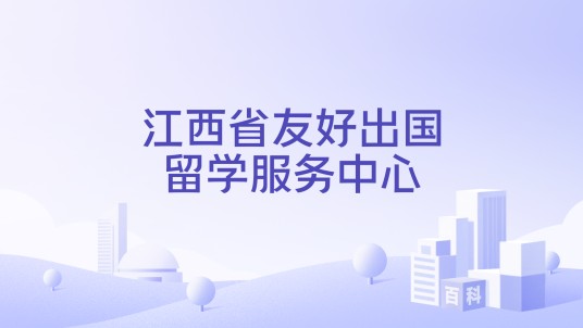 江西省友好出国留学服务中心