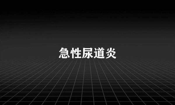 急性尿道炎
