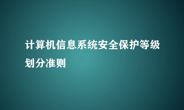 计算机信息系统安全保护等级划分准则