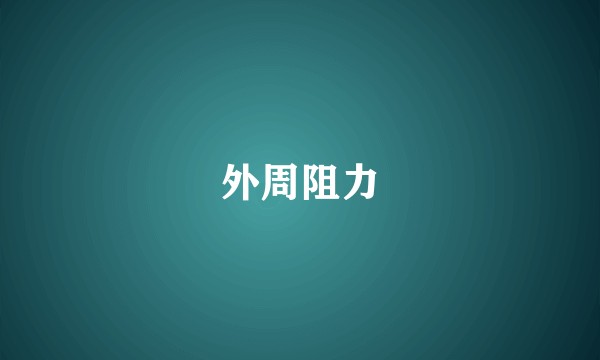 外周阻力