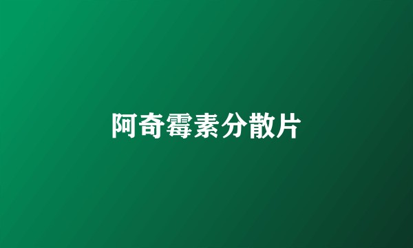 阿奇霉素分散片