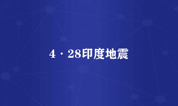 4·28印度地震
