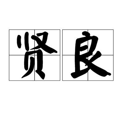 贤良（汉语词语）
