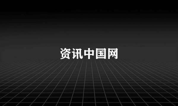 资讯中国网