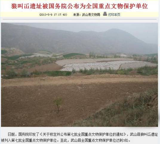 狼叫屲遗址