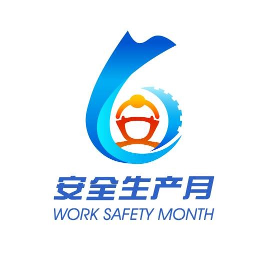 安全生产月
