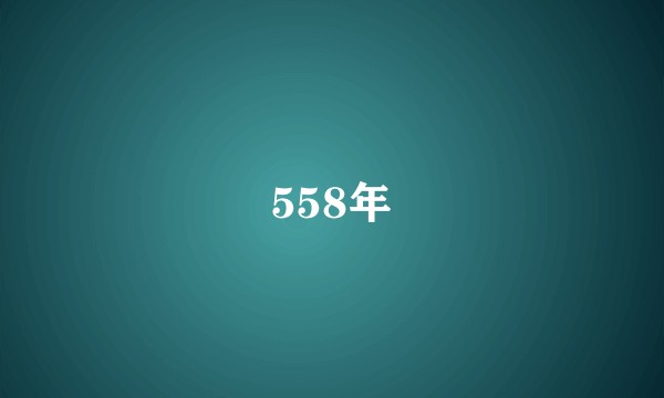 558年