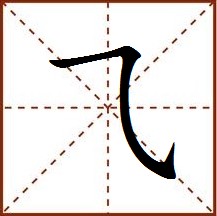 ⺄