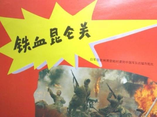 铁血昆仑关