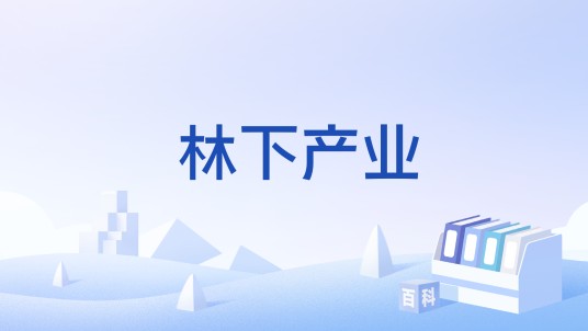 林下产业