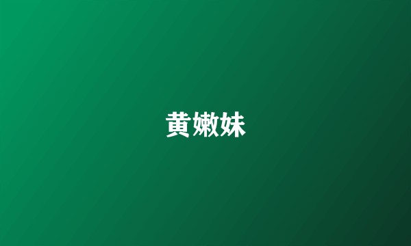 黄嫩妹