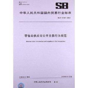 零售商供应商公平交易行为规范
