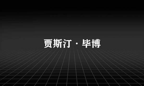 贾斯汀·毕博