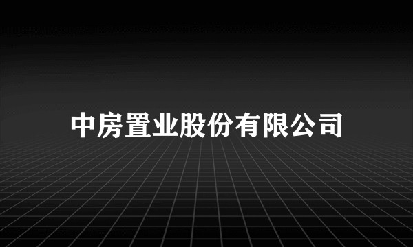 中房置业股份有限公司