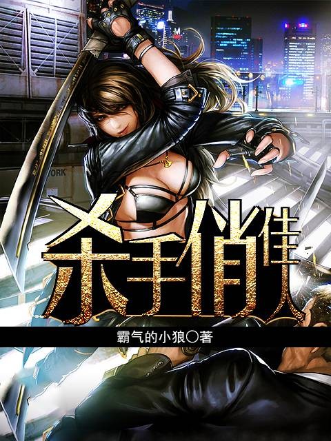 杀手俏佳人（掌中文学网作品）