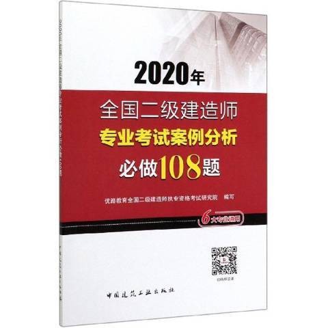 2020年全国二级建造师专业考试案例分析必做108题