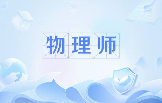 物理师