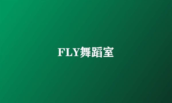 FLY舞蹈室