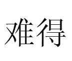 难得（汉语词语）