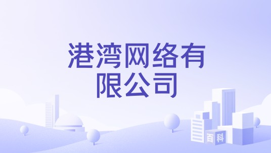 港湾网络有限公司