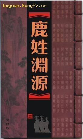 鹿姓