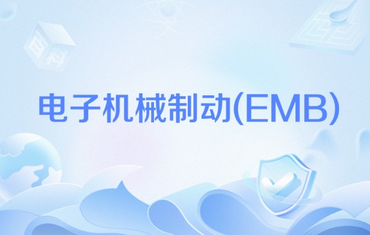 电子机械制动(EMB)