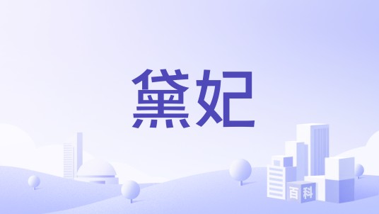 黛妃（中国上海化妆品品牌）